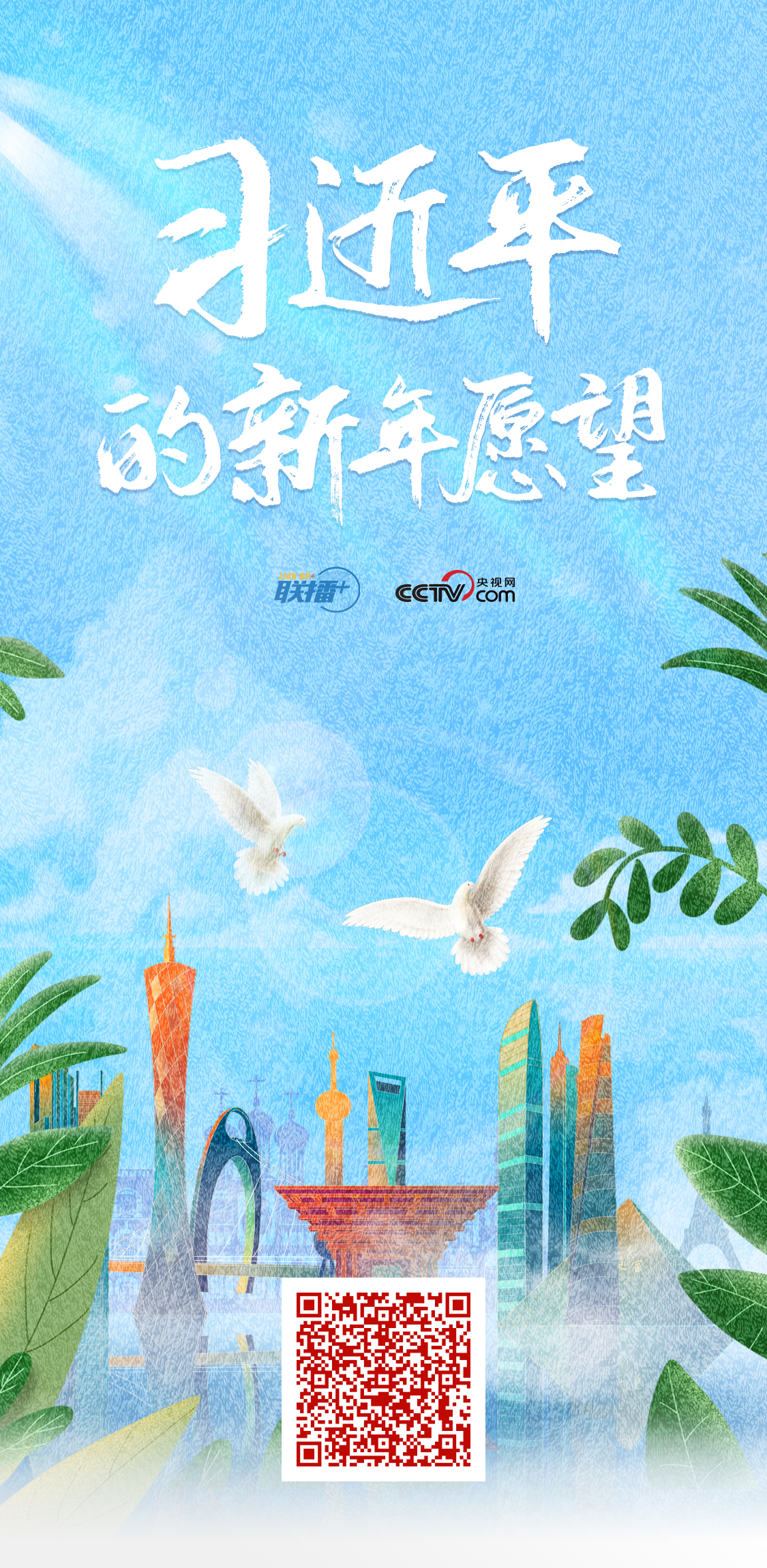 聯播+丨創意海報·習(xi) 近平的新年願望
