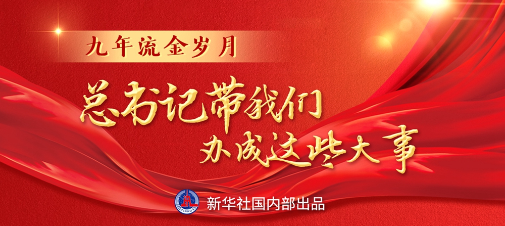 九年流金歲月，總書(shu) 記帶我們(men) 辦成這些大事丨鍛造領航複興(xing) 領導力
