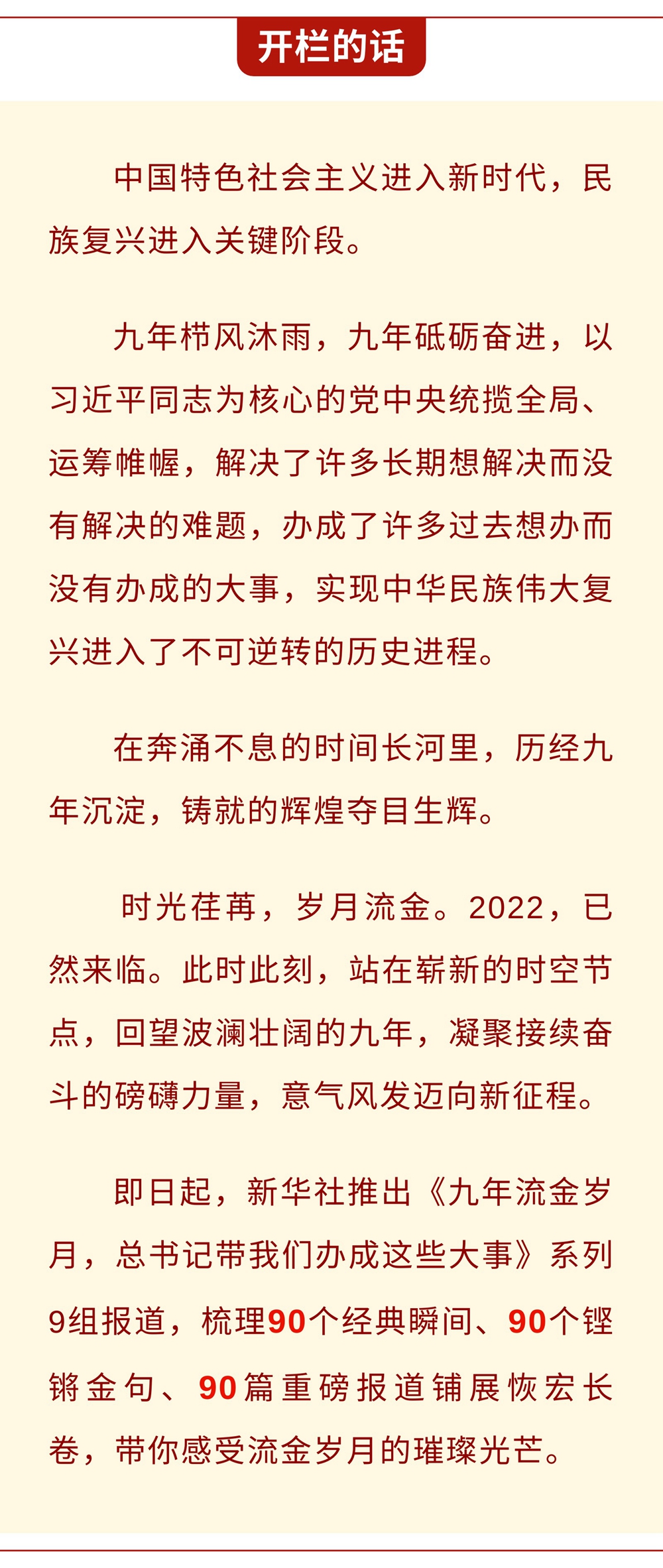 九年流金歲月，總書(shu) 記帶我們(men) 辦成這些大事丨鍛造領航複興(xing) 領導力