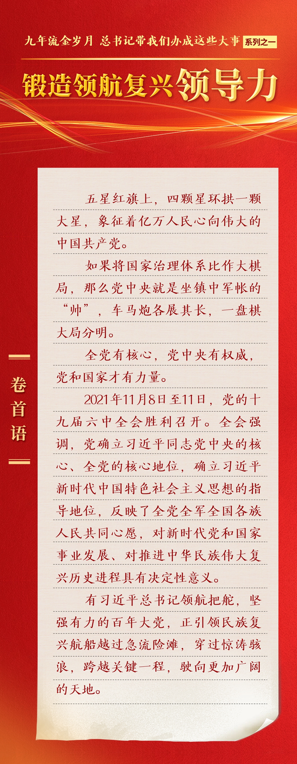 九年流金歲月，總書(shu) 記帶我們(men) 辦成這些大事丨鍛造領航複興(xing) 領導力