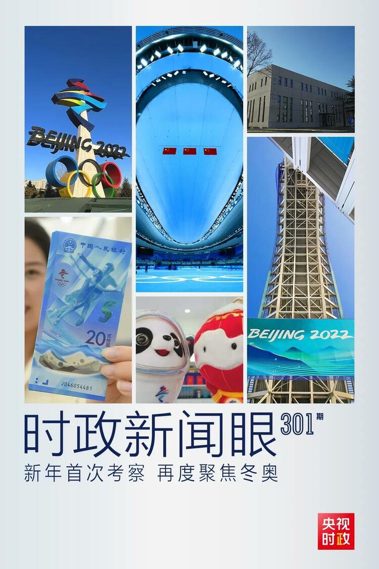 時政新聞眼丨2022年首次考察看冬奧籌辦備賽，習(xi) 近平重點關(guan) 注哪些大事？