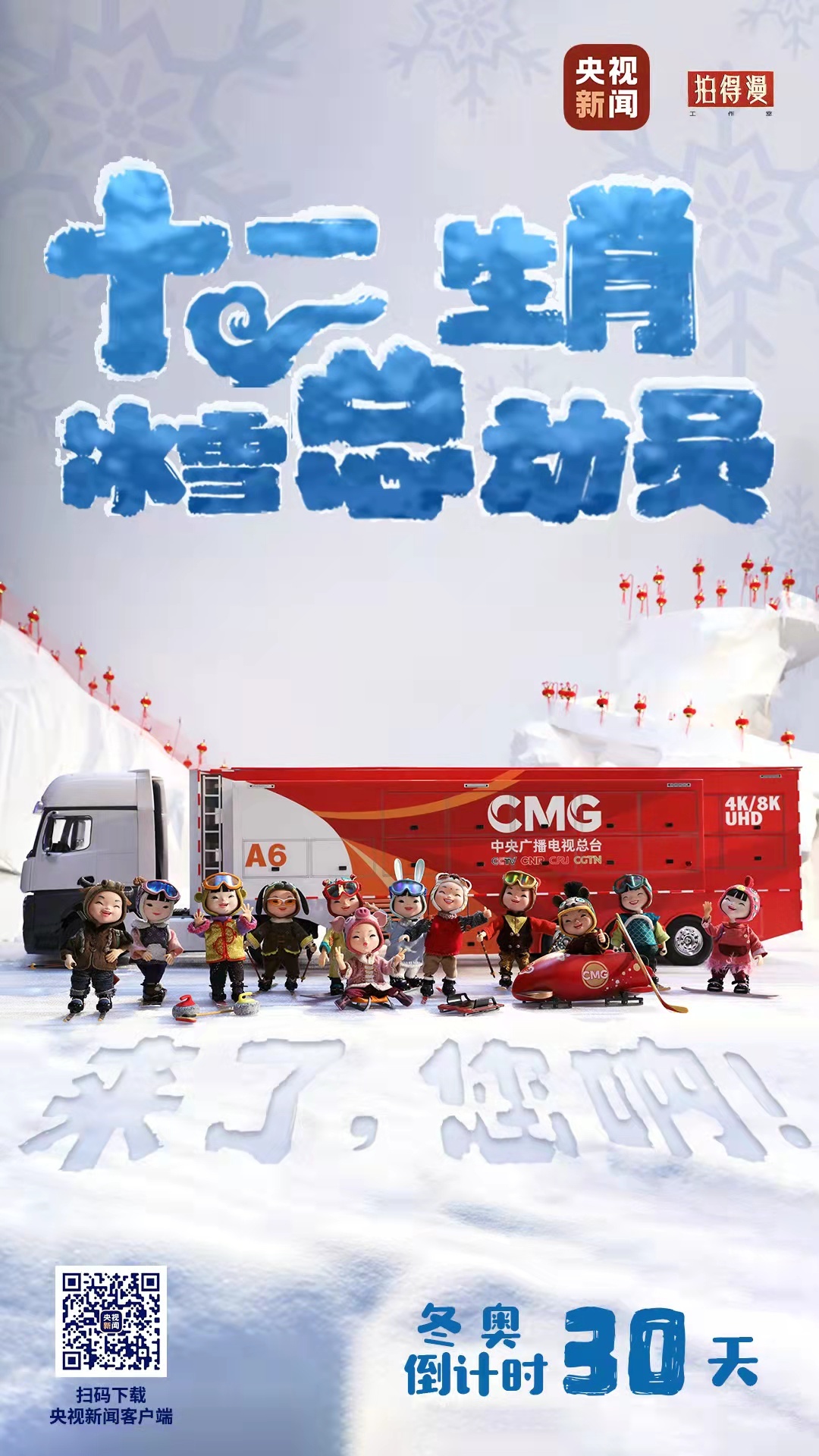 冬奧倒計時30天丨來了，您呐！總台十二生肖福娃萌團冰雪“新公演”