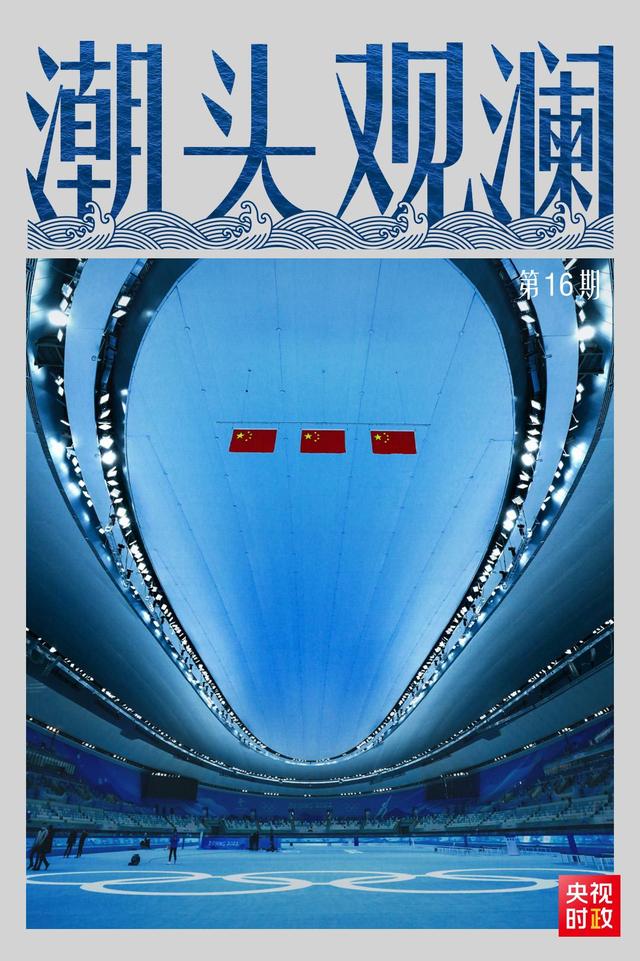 潮頭觀瀾丨冬奧盛會(hui)  重大標誌