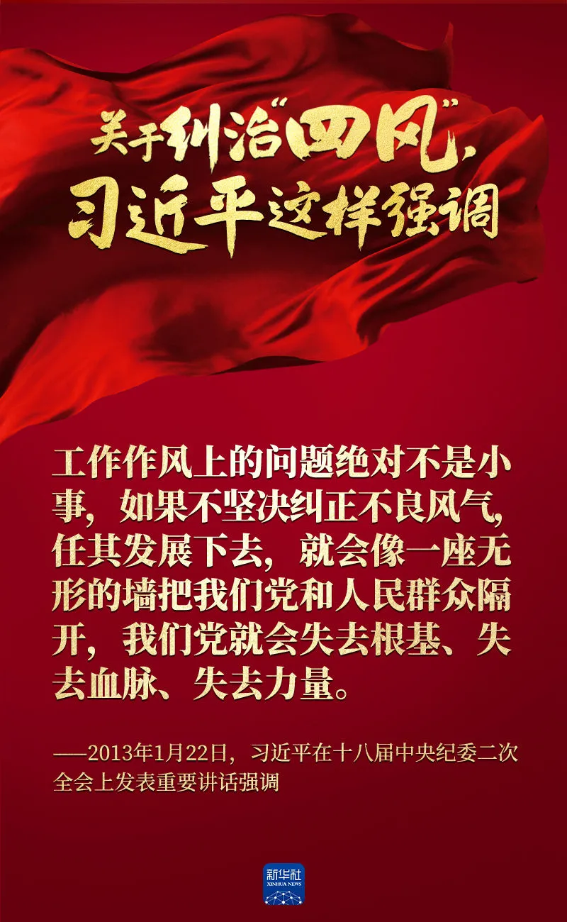 關(guan) 於(yu) 糾治“四風”，習(xi) 近平這樣強調