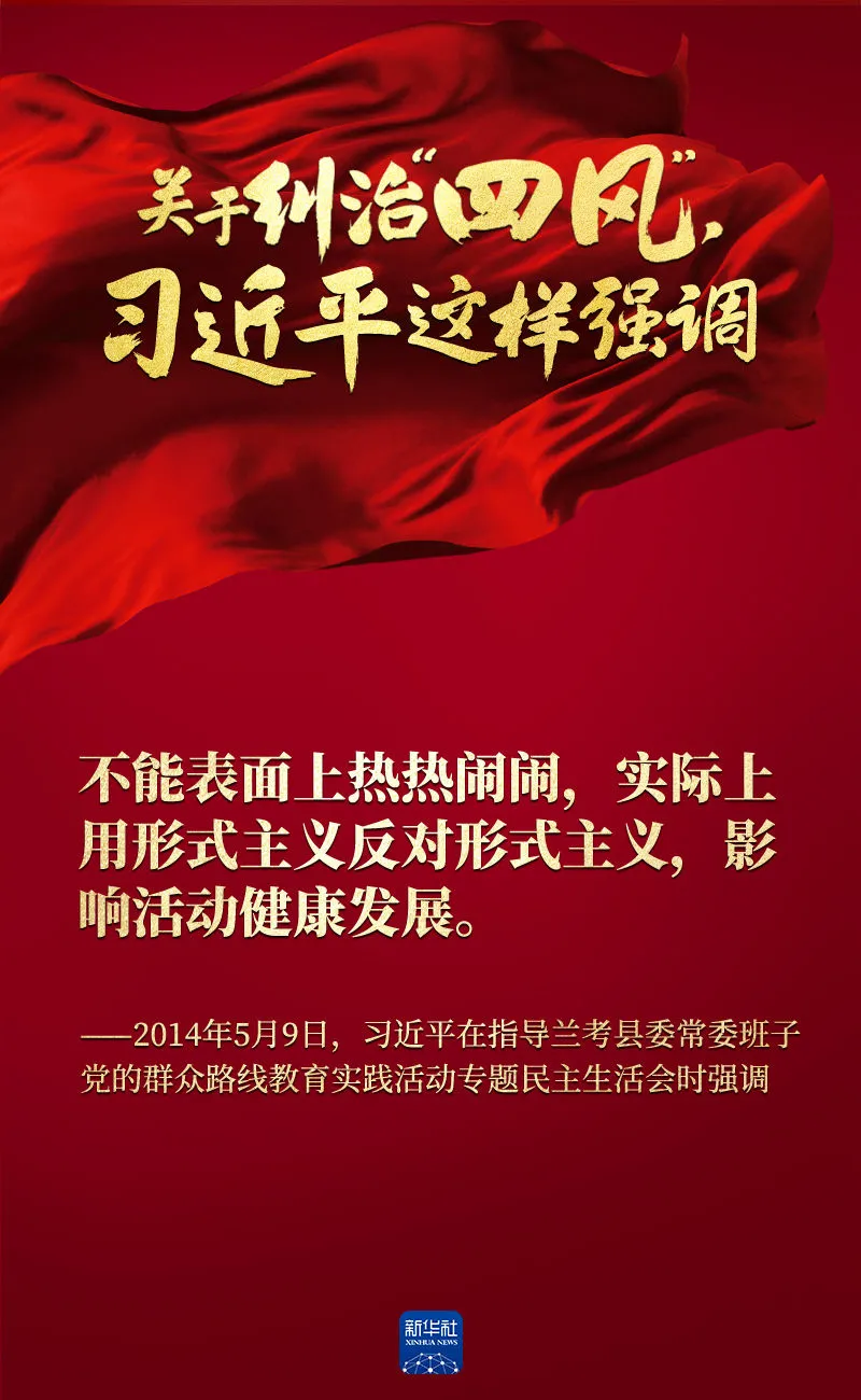 關(guan) 於(yu) 糾治“四風”，習(xi) 近平這樣強調