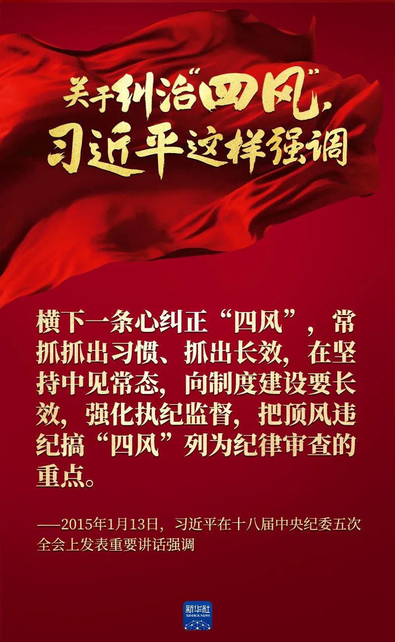 關(guan) 於(yu) 糾治“四風”，習(xi) 近平這樣強調