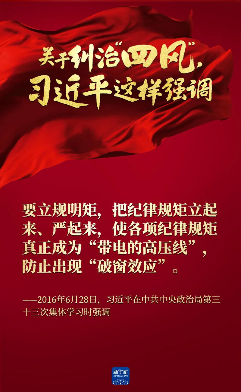 關(guan) 於(yu) 糾治“四風”，習(xi) 近平這樣強調