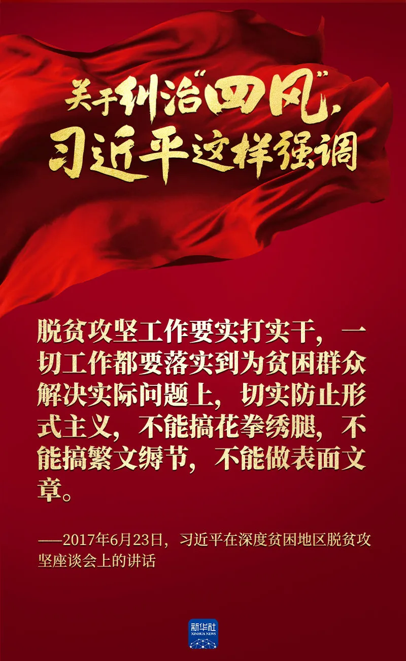 關(guan) 於(yu) 糾治“四風”，習(xi) 近平這樣強調