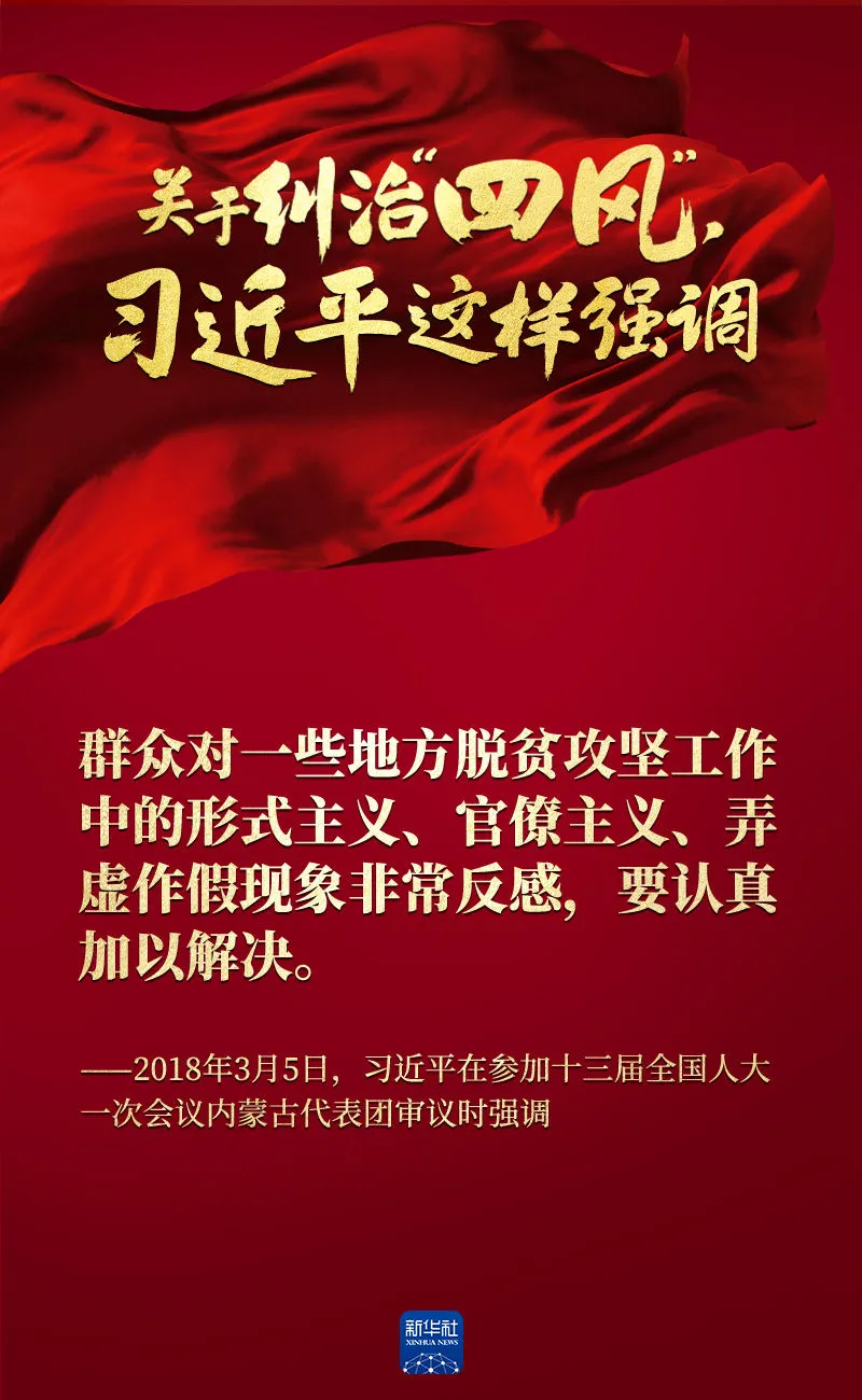 關(guan) 於(yu) 糾治“四風”，習(xi) 近平這樣強調