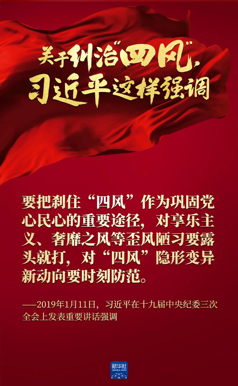 關(guan) 於(yu) 糾治“四風”，習(xi) 近平這樣強調