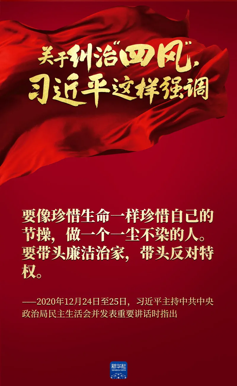 關(guan) 於(yu) 糾治“四風”，習(xi) 近平這樣強調