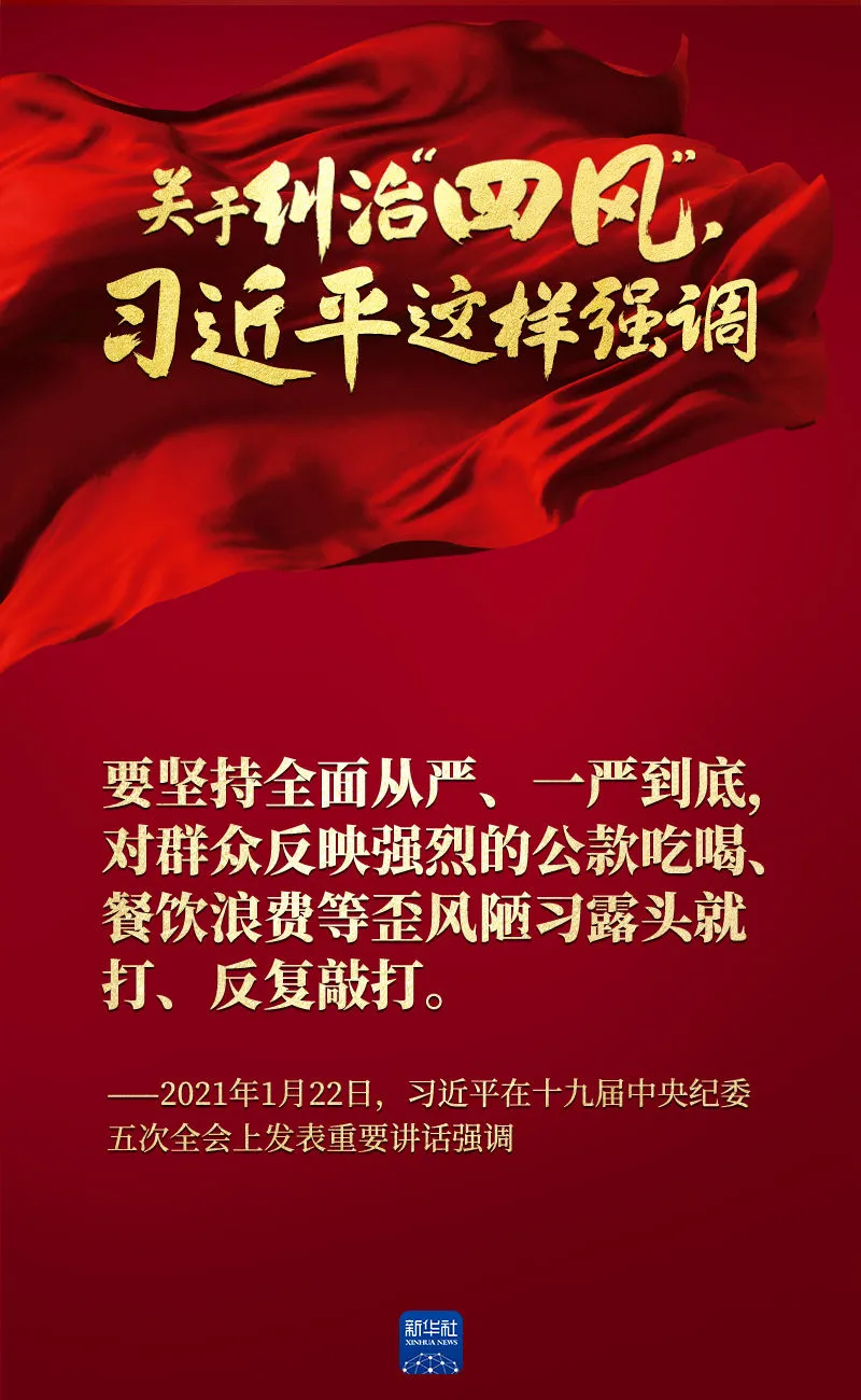 關(guan) 於(yu) 糾治“四風”，習(xi) 近平這樣強調
