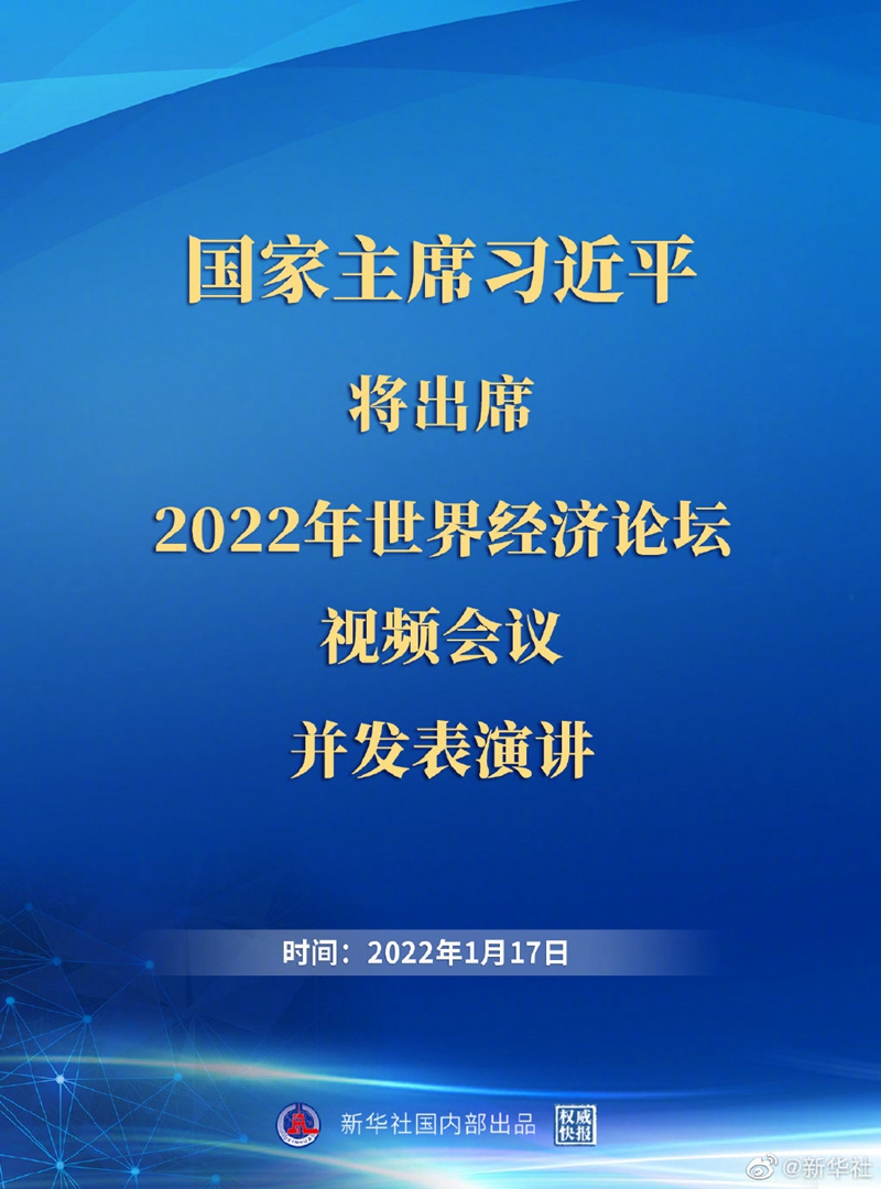 外交部：習(xi) 近平主席出席2022年世界經濟論壇視頻會(hui) 議並發表演講具有重大意義(yi) 