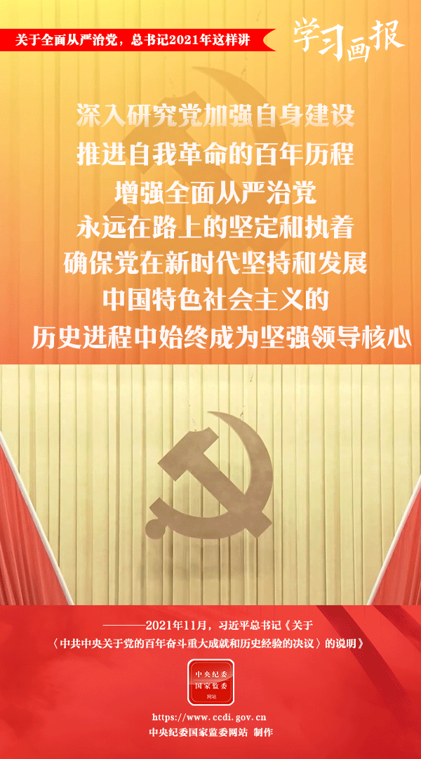 關(guan) 於(yu) 全麵從(cong) 嚴(yan) 治黨(dang) ，總書(shu) 記2021年這樣講