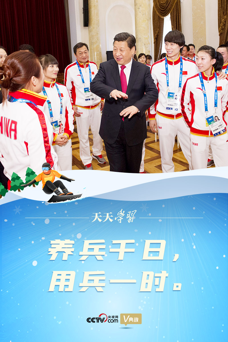 相約冰雪，一起來｜習(xi) 近平“典”燃冬奧：養(yang) 兵千日，用兵一時