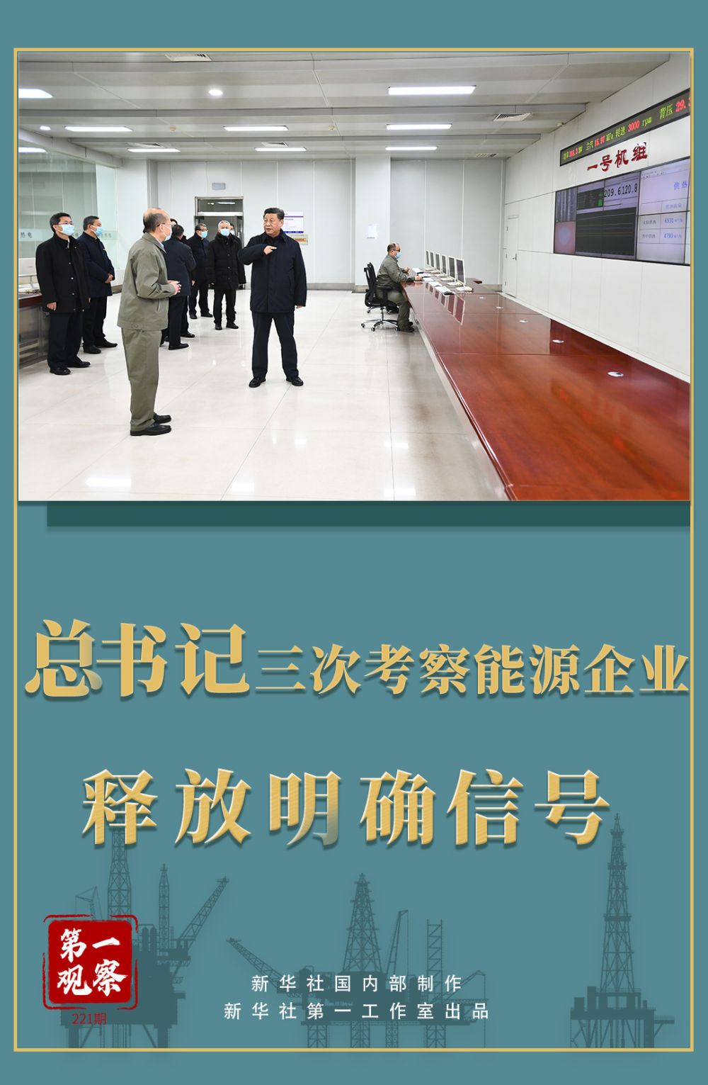 第一觀察 | 總書(shu) 記三次考察能源企業(ye) 釋放明確信號