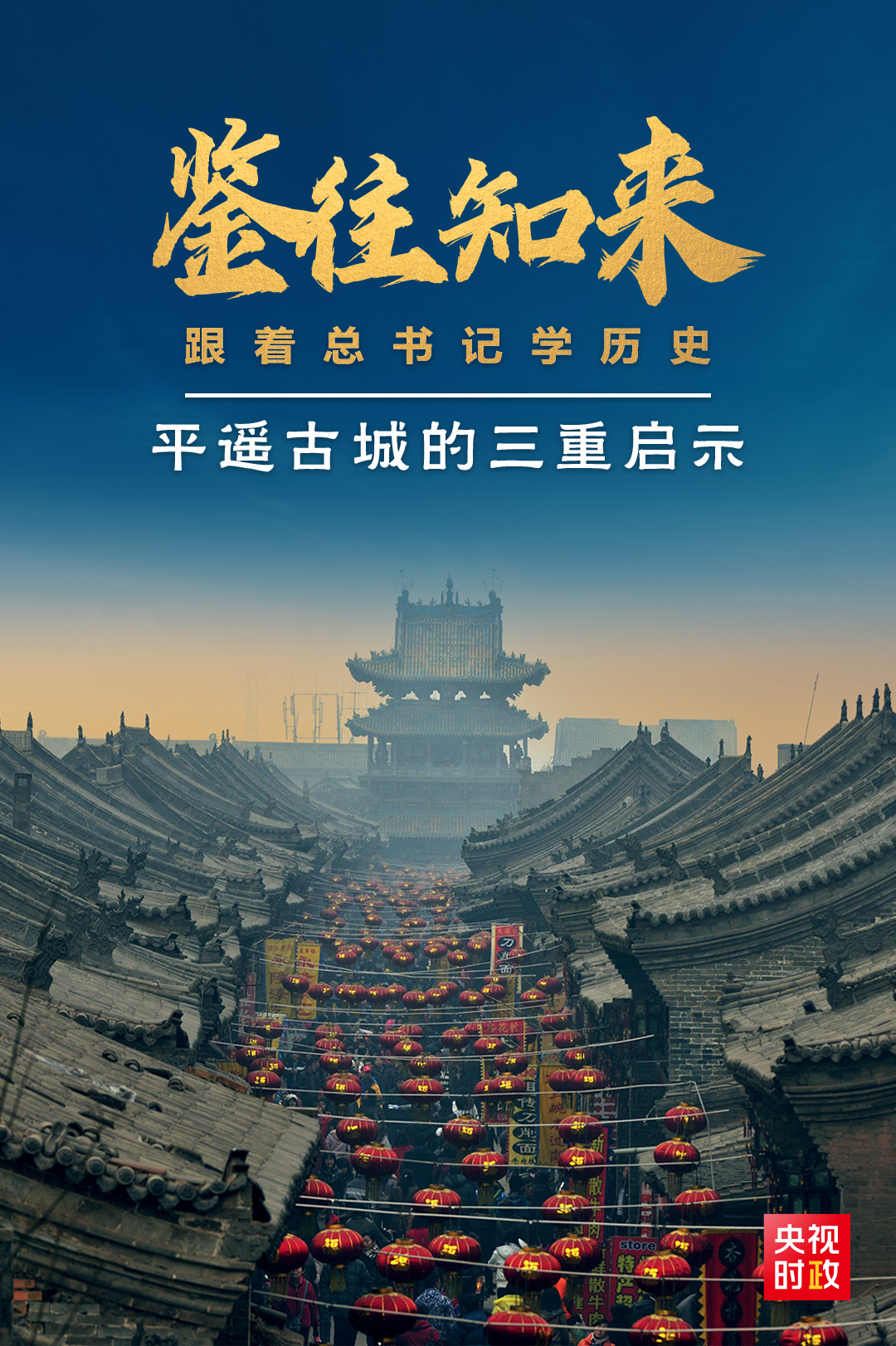鑒往知來，跟著總書(shu) 記學曆史丨走進平遙，感受千年古城的深深啟示