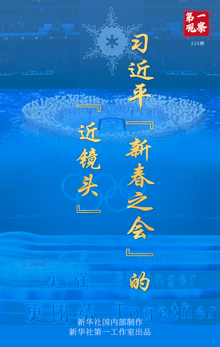 第一觀察｜習(xi) 近平“新春之會(hui) ”的“近鏡頭”