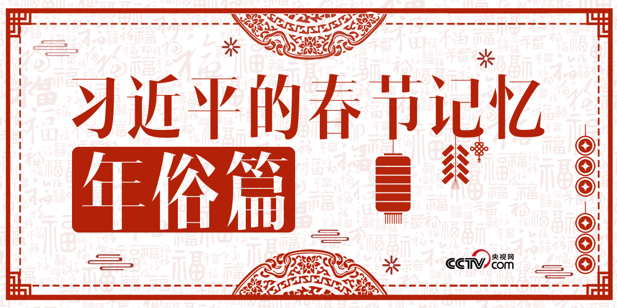 習(xi) 近平的春節記憶·年俗篇
