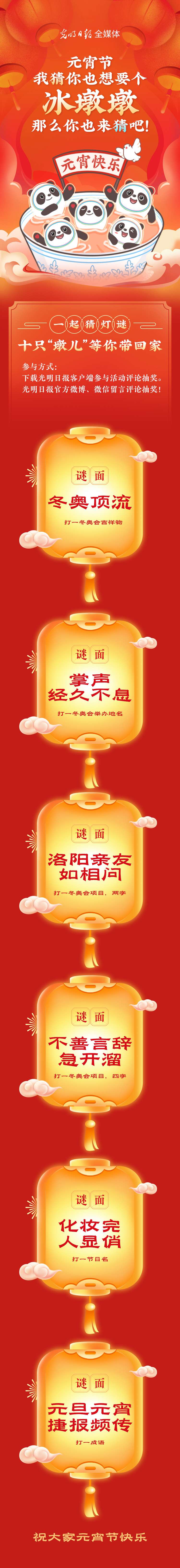 聽說大家都想要個(ge) “墩兒(er) ”？元宵節猜燈謎，十隻冰墩墩等你來拿！