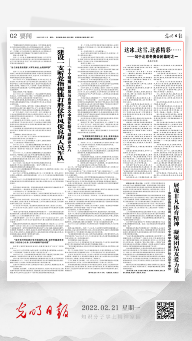 北京冬奧會(hui) 結束後，光明日報發了三篇重磅評論文章！