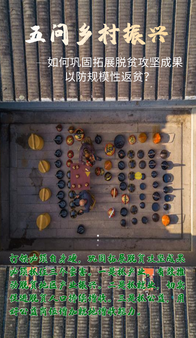五問鄉(xiang) 村振興(xing) ——看中央一號文件如何開啟鄉(xiang) 村振興(xing) 新篇章