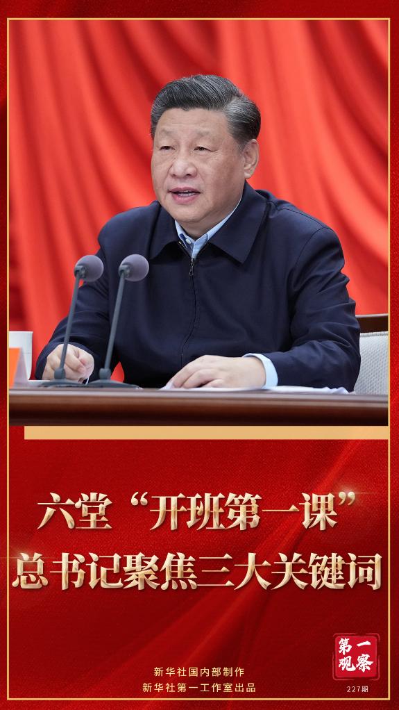 第一觀察｜六堂“開班第一課”，總書(shu) 記聚焦三大關(guan) 鍵詞
