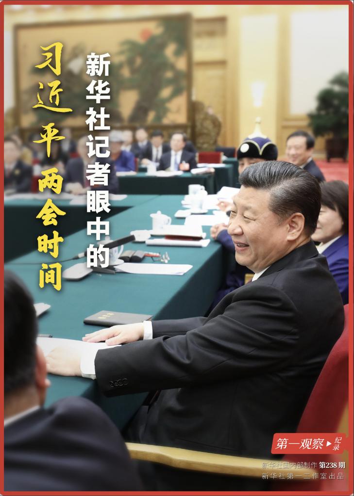 第一觀察·紀錄｜新華社記者眼中的習(xi) 近平兩(liang) 會(hui) 時間