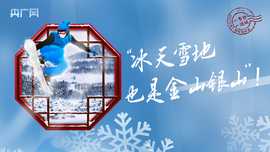 冬奧之火點亮中國 從(cong) 冬到春熱“雪”沸騰