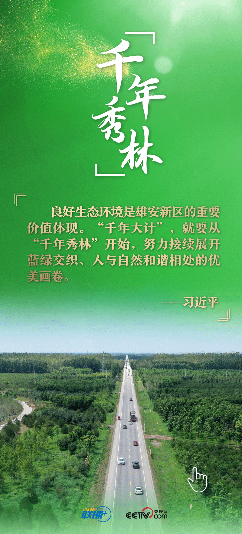 看！總書(shu) 記擘畫的未來之城正“拔節生長”