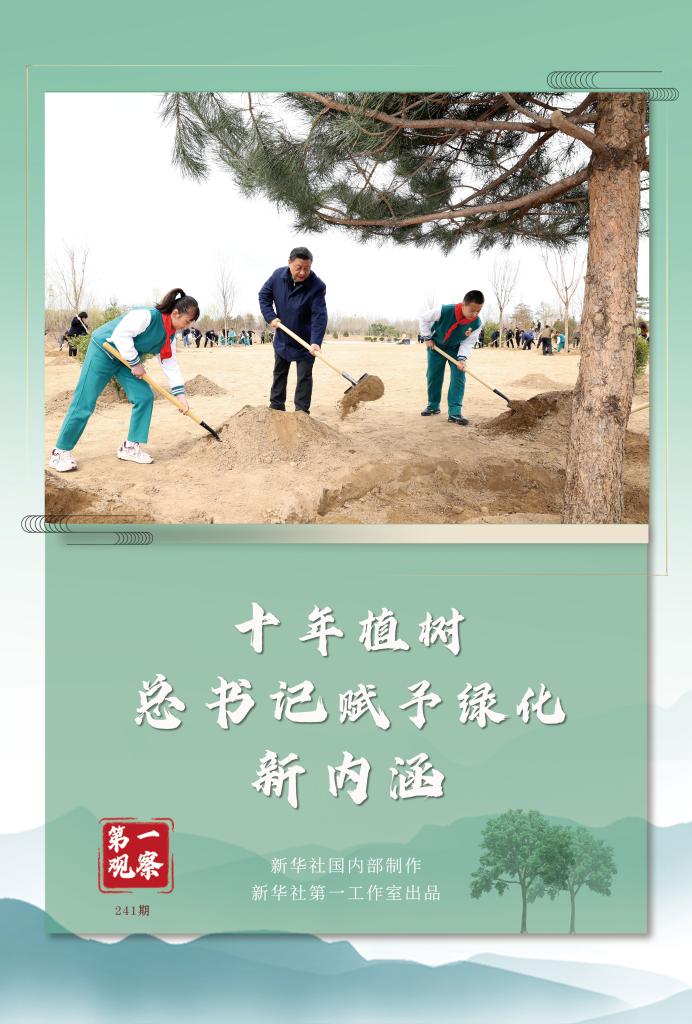 第一觀察丨十年植樹，總書(shu) 記賦予綠化新內(nei) 涵