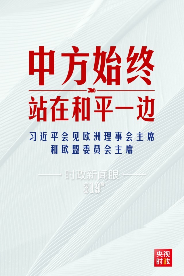 時政新聞眼丨習(xi) 近平視頻會(hui) 見歐盟領導人，重點談到這四個(ge) 關(guan) 鍵詞