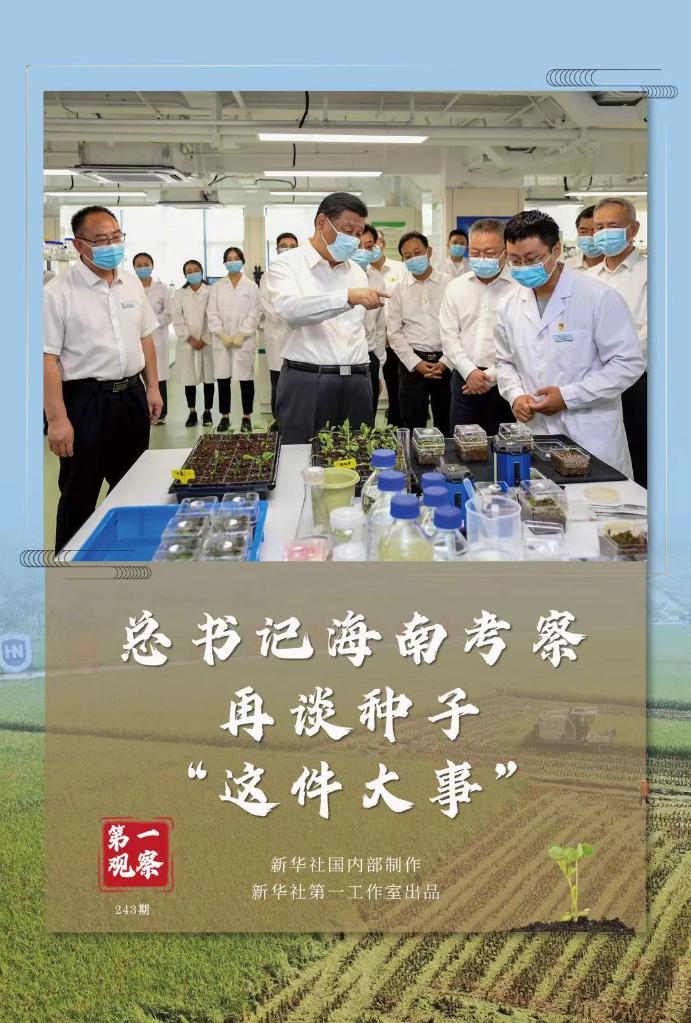 第一觀察｜總書(shu) 記海南考察再談種子“這件大事”