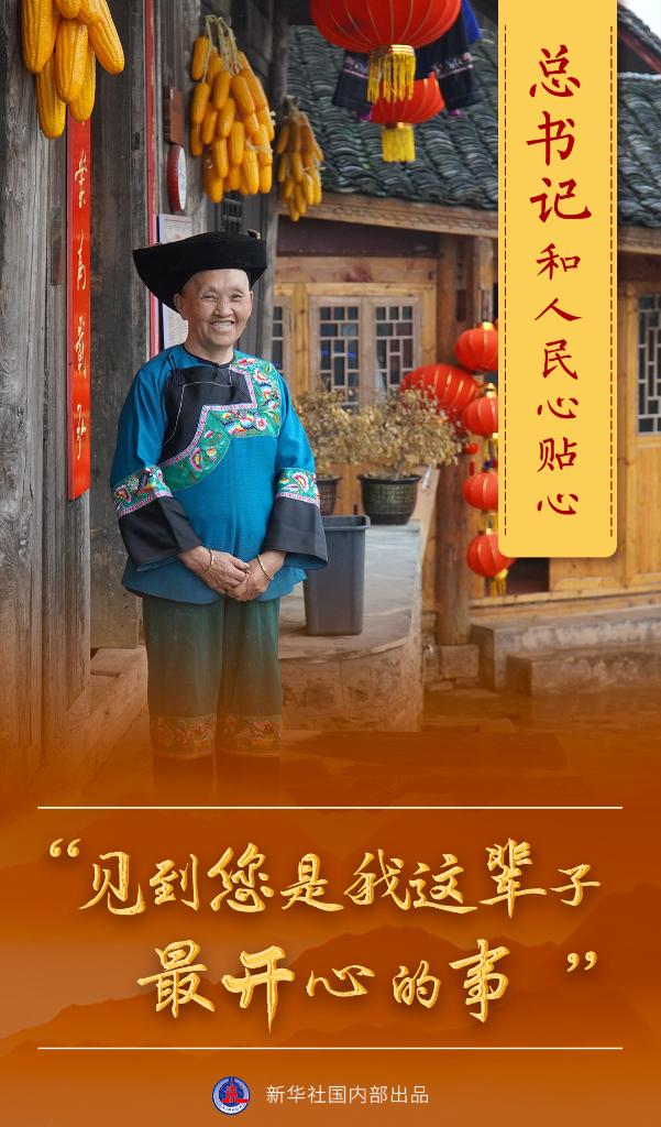 總書(shu) 記和人民心貼心丨“見到您是我這輩子最開心的事”