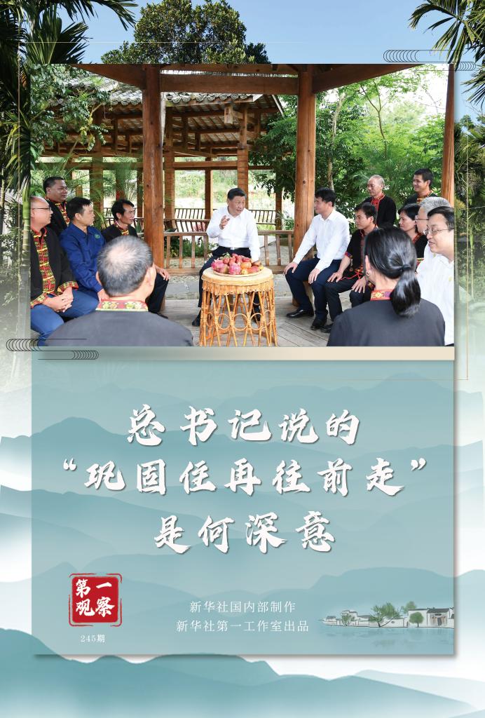 第一觀察丨總書(shu) 記說的“鞏固住再往前走”是何深意