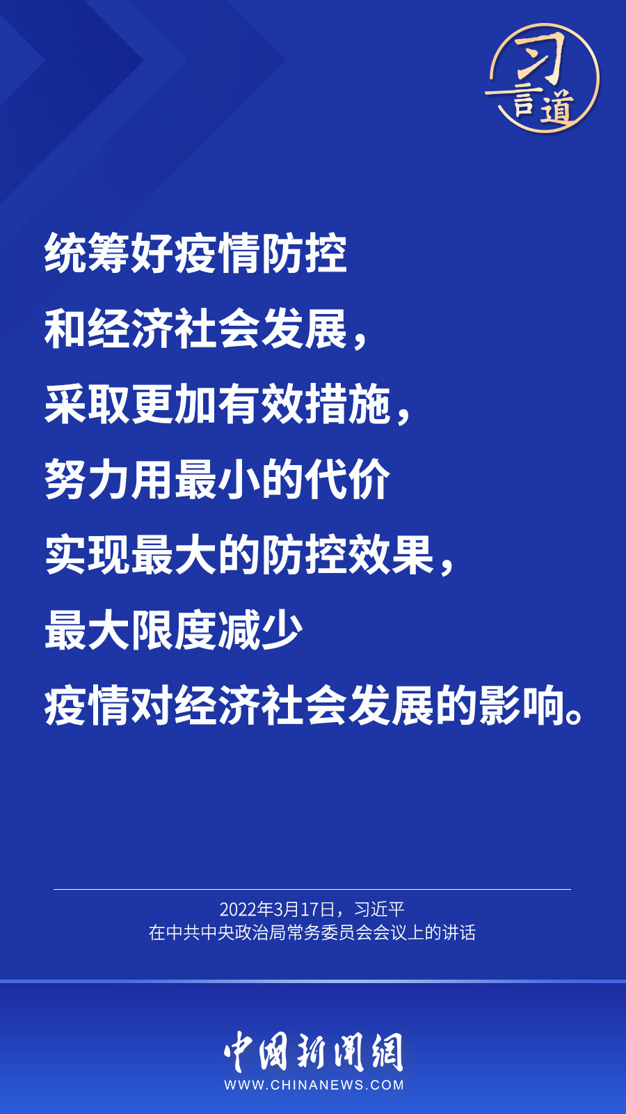 習(xi) 言道丨“最大限度減少疫情對經濟社會(hui) 發展的影響”