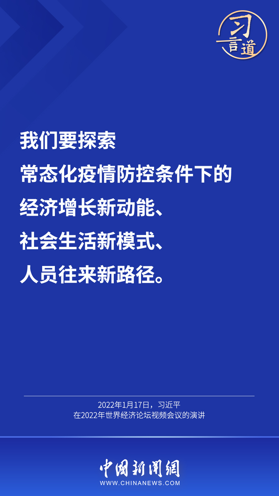 習(xi) 言道丨“最大限度減少疫情對經濟社會(hui) 發展的影響”