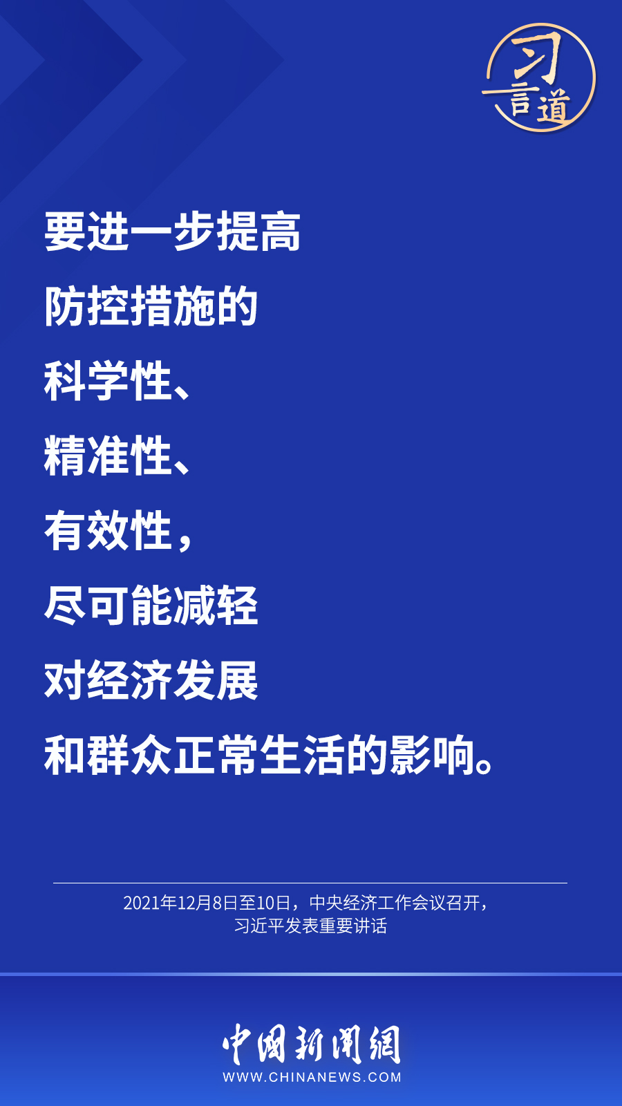 習(xi) 言道丨“最大限度減少疫情對經濟社會(hui) 發展的影響”