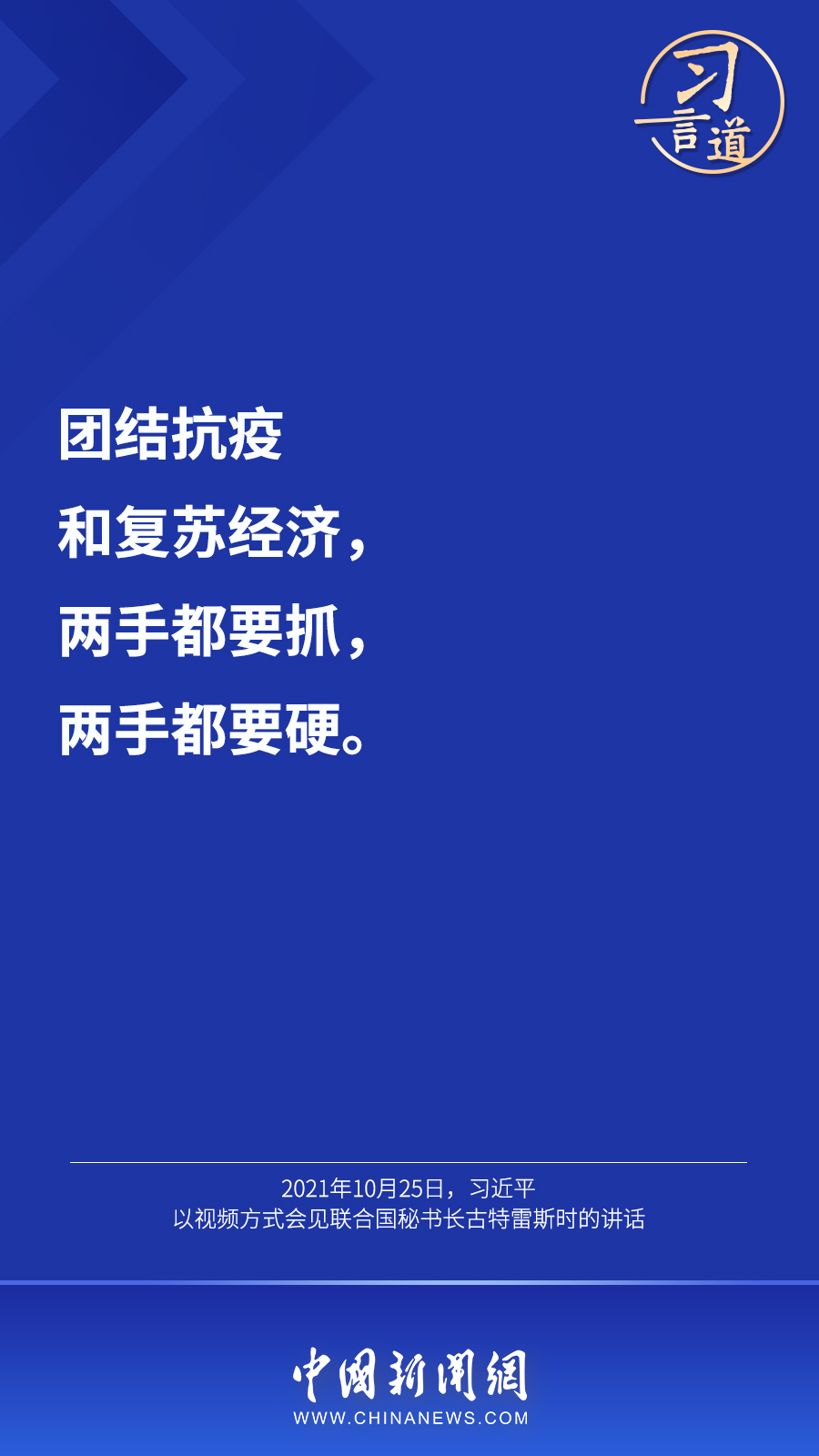 習(xi) 言道丨“最大限度減少疫情對經濟社會(hui) 發展的影響”