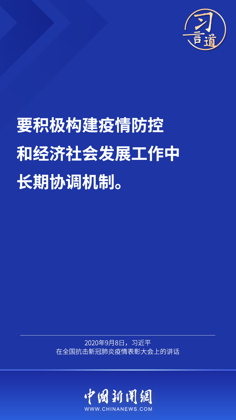 習(xi) 言道丨“最大限度減少疫情對經濟社會(hui) 發展的影響”