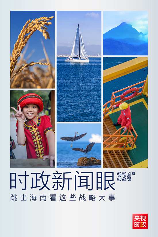 習(xi) 近平赴海南考察，這些戰略大事“要跳出海南看”