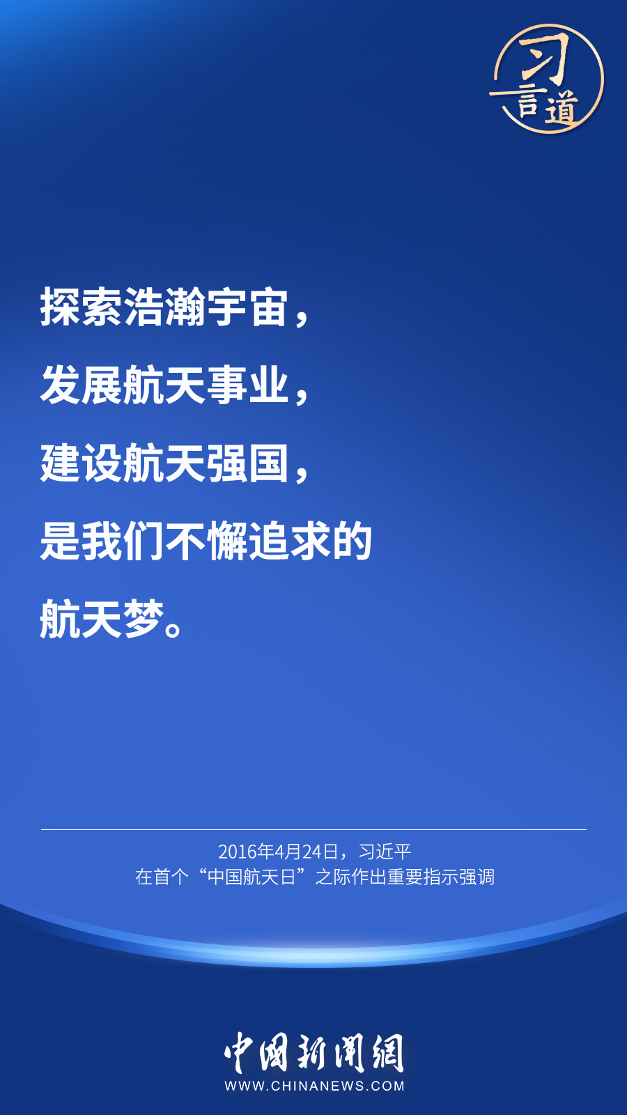 【英雄歸來】習(xi) 言道｜“星空浩瀚無比，探索永無止境”