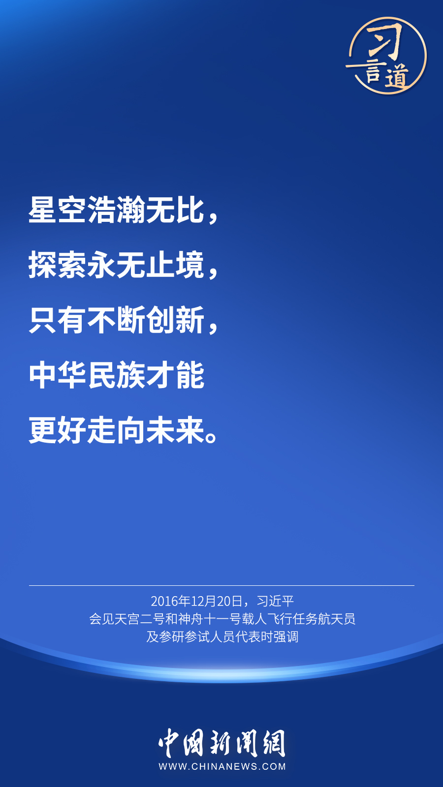 【英雄歸來】習(xi) 言道｜“星空浩瀚無比，探索永無止境”