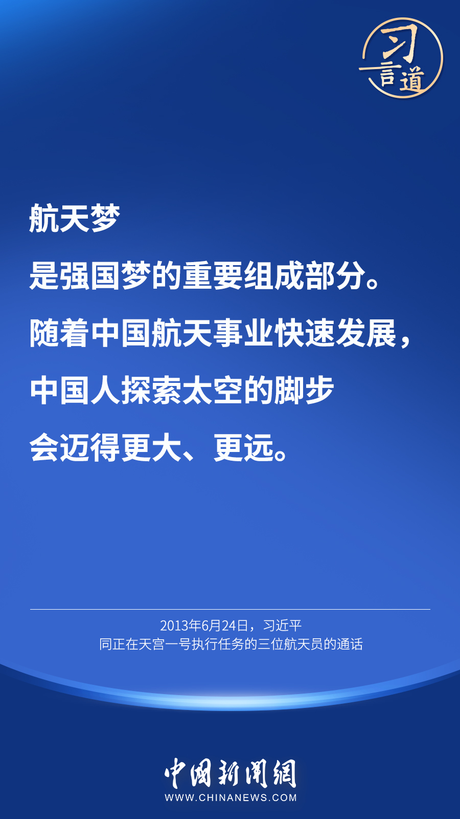 【英雄歸來】習(xi) 言道｜“星空浩瀚無比，探索永無止境”