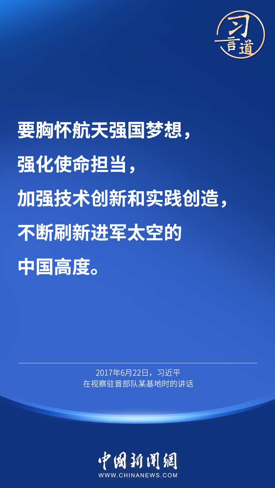 【英雄歸來】習(xi) 言道｜“星空浩瀚無比，探索永無止境”