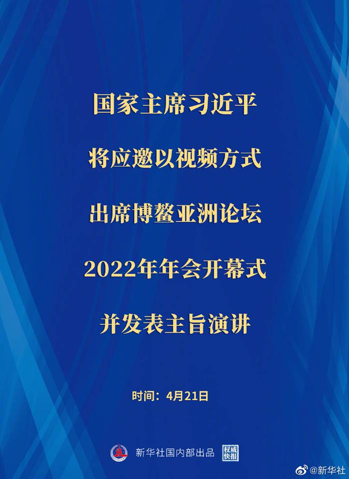 習(xi) 近平將出席博鼇亞(ya) 洲論壇2022年年會(hui) 開幕式