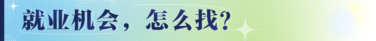 “保市場主體(ti) ”就是最大的“保就業(ye) ”