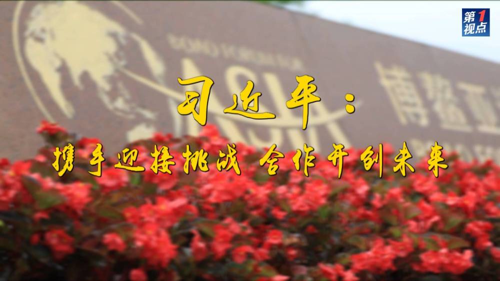 第1視點｜習(xi) 近平：攜手迎接挑戰 合作開創未來