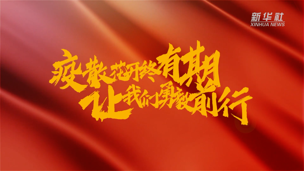 新華全媒+｜在春天裏，奔向春天