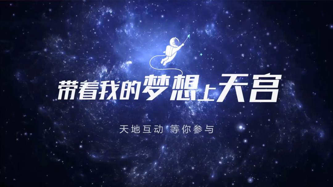 你有什麽(me) 夢想，寫(xie) 下來，我們(men) 送它上天宮